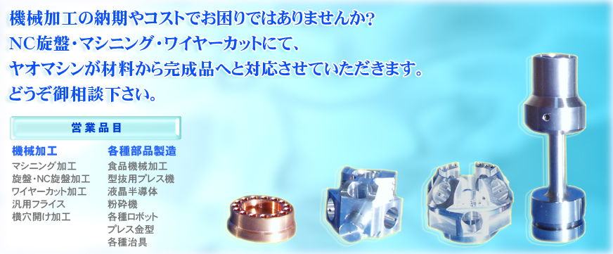 機械加工の納期やコストでお困りではありませんか？